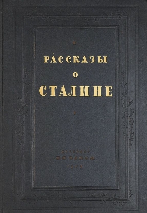 Рассказы о Сталине читать онлайн