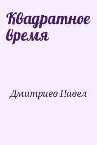 Квадратное время читать онлайн