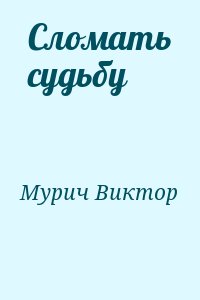 Сломать судьбу читать онлайн