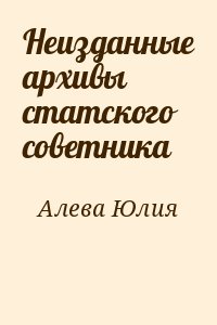 Неизданные архивы статского советника читать онлайн