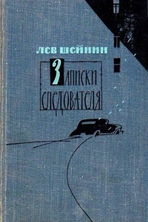 Записки следователя. Тени прошлого. Старый знакомый читать онлайн