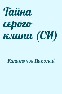 Тайна серого клана (СИ) читать онлайн