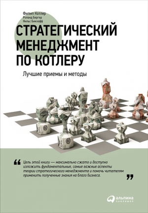 Стратегический менеджмент по Котлеру: Лучшие приемы и методы читать онлайн