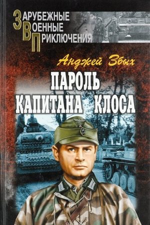 Пароль капитана Клоса (сборник) читать онлайн