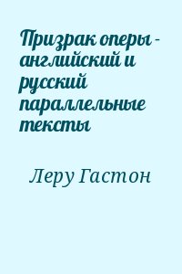 Призрак оперы - английский и русский параллельные тексты читать онлайн