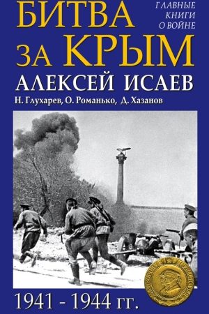 Битва за Крым 1941–1944 гг. читать онлайн