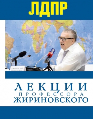 Лекции профессора Жириновского читать онлайн