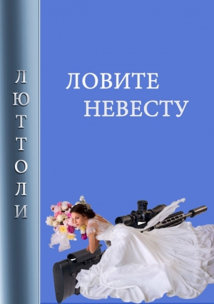 Ловите невесту читать онлайн