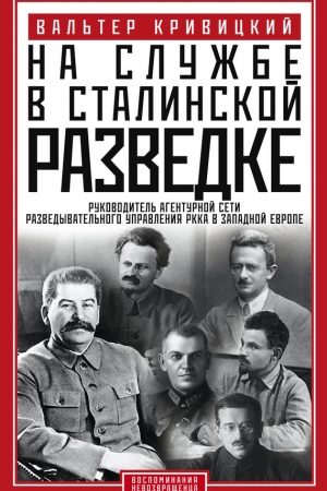 На службе в сталинской разведке. Тайны русских спецслужб от бывшего шефа советской разведки в Западной Европе читать онлайн