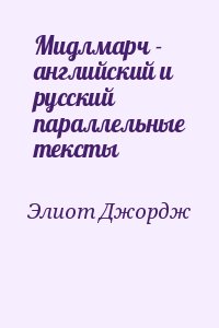 Мидлмарч - английский и русский параллельные тексты читать онлайн