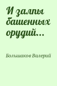 И залпы башенных орудий... читать онлайн