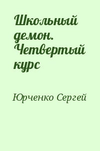 Школьный демон. Четвертый курс читать онлайн