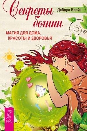 Секреты богини. Магия для дома