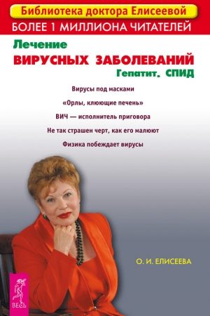 Лечение вирусных заболеваний. Гепатит. СПИД читать онлайн