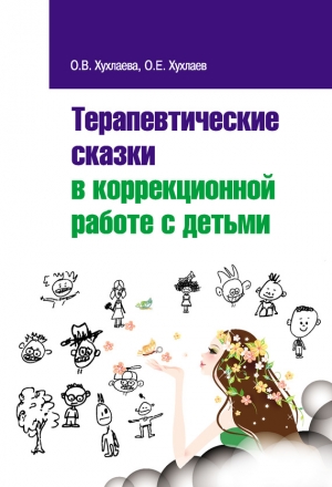 Терапевтические сказки в коррекционной работе с детьми читать онлайн