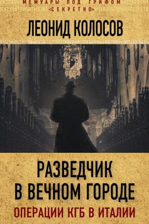 Разведчик в Вечном городе. Операции КГБ в Италии читать онлайн