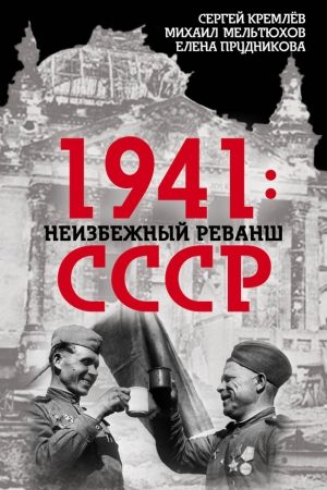 1941: неизбежный реванш СССР читать онлайн