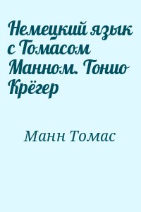 Немецкий язык с Томасом Манном. Тонио Крёгер читать онлайн