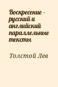 Воскресение - русский и английский параллельные тексты читать онлайн