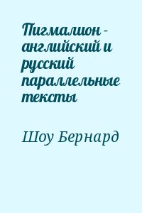 Пигмалион - английский и русский параллельные тексты читать онлайн