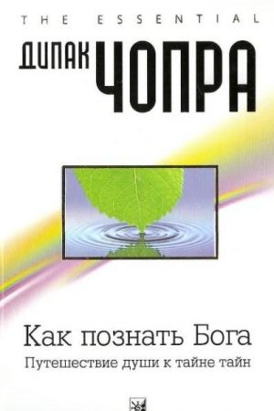 Как познать Бога.  Путешествие души к тайне тайн читать онлайн