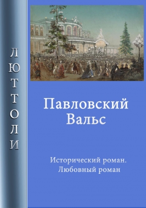 Павловский вальс читать онлайн