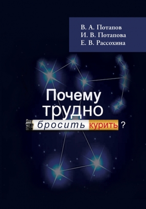 Почему трудно бросить курить? читать онлайн