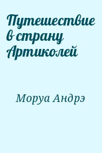 Путешествие в страну Артиколей читать онлайн