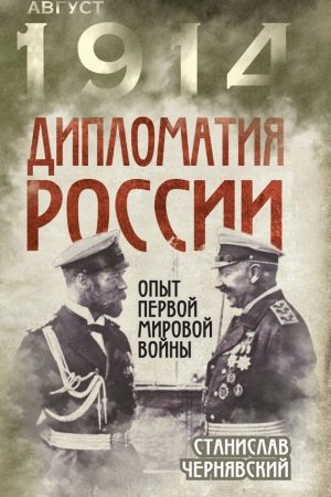 Дипломатия России. Опыт Первой мировой войны читать онлайн