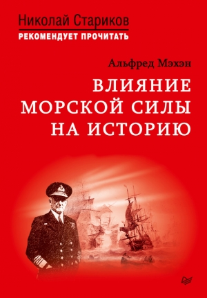 Влияние морской силы на историю читать онлайн