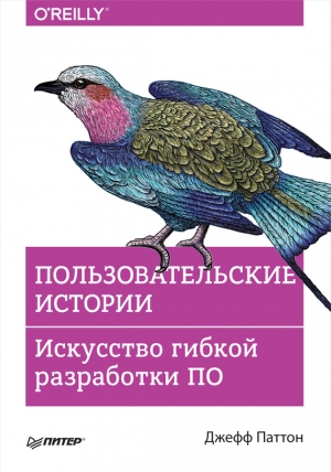 Пользовательские истории. Искусство гибкой разработки ПО читать онлайн