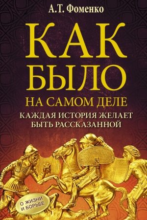 Как было на самом деле. Каждая история желает быть рассказанной читать онлайн