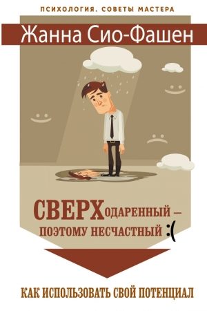 Сверходаренный – поэтому несчастный :( Как использовать свой потенциал читать онлайн