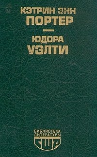 Кэтрин Энн Портер: Повести читать онлайн