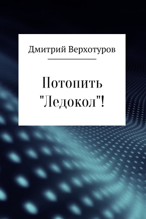 Потопить «Ледокол»! читать онлайн