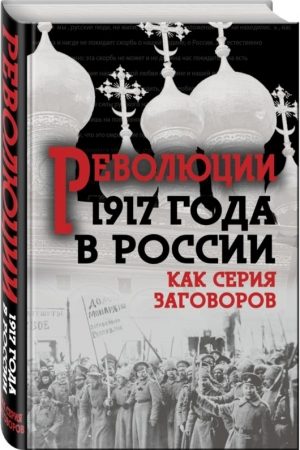 Революция 1917-го в России — как серия заговоров читать онлайн