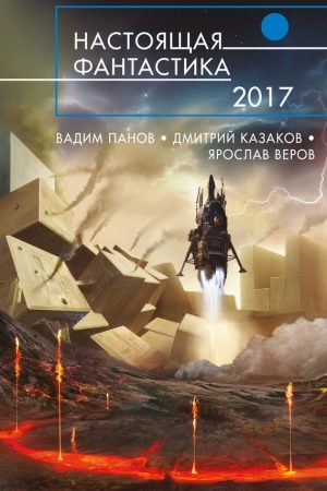 Настоящая фантастика – 2017 (сборник) читать онлайн