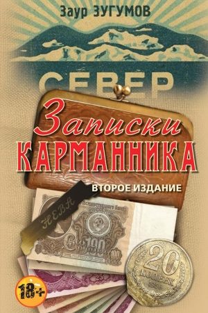 Записки карманника (сборник) читать онлайн