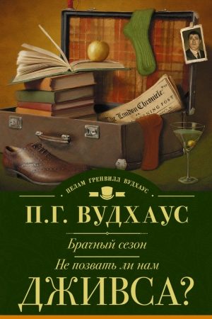 Брачный сезон. Не позвать ли нам Дживса? читать онлайн