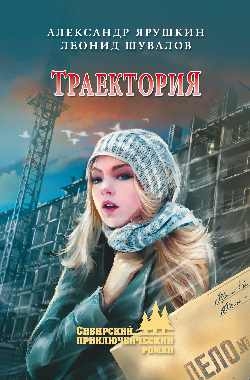 Траектория читать онлайн