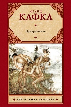 Превращение (сборник) читать онлайн