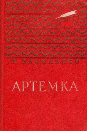 Артемка читать онлайн