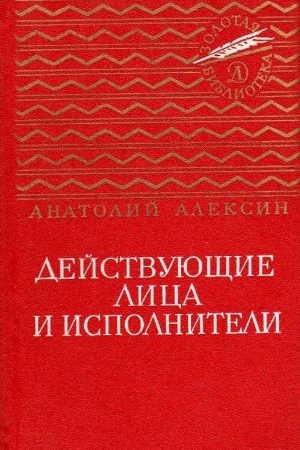 Действующие лица и исполнители. Повести читать онлайн