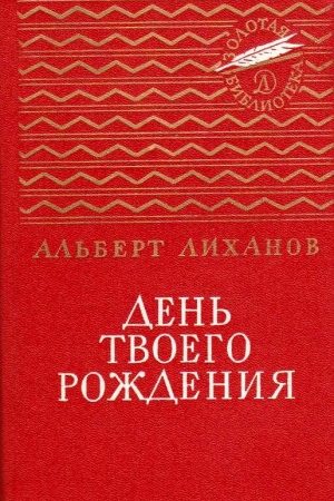 День твоего рождения читать онлайн