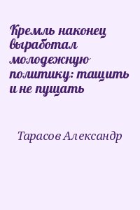 Кремль наконец выработал молодежную политику: тащить и не пущать читать онлайн