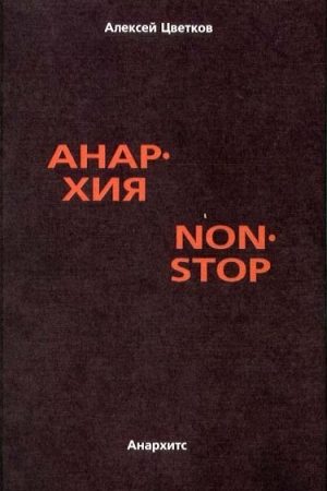 Анархия non stop читать онлайн