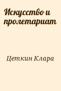 Искусство и пролетариат читать онлайн