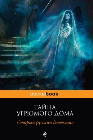 Тайна угрюмого дома: старый русский детектив (сборник) читать онлайн