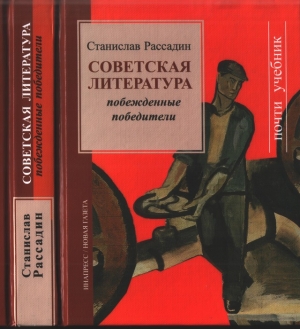 Советская литература: Побежденные победители читать онлайн