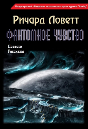 Фантомное чувство (сборник) читать онлайн